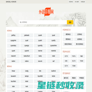 外语单词网 - 多国外语单词在线查询